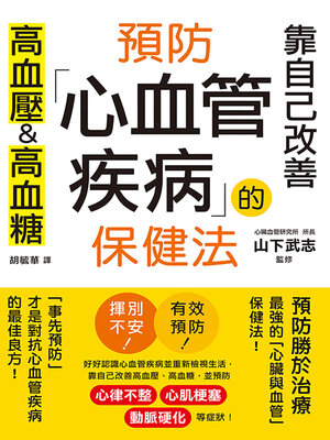cover image of 預防心血管疾病的保健法